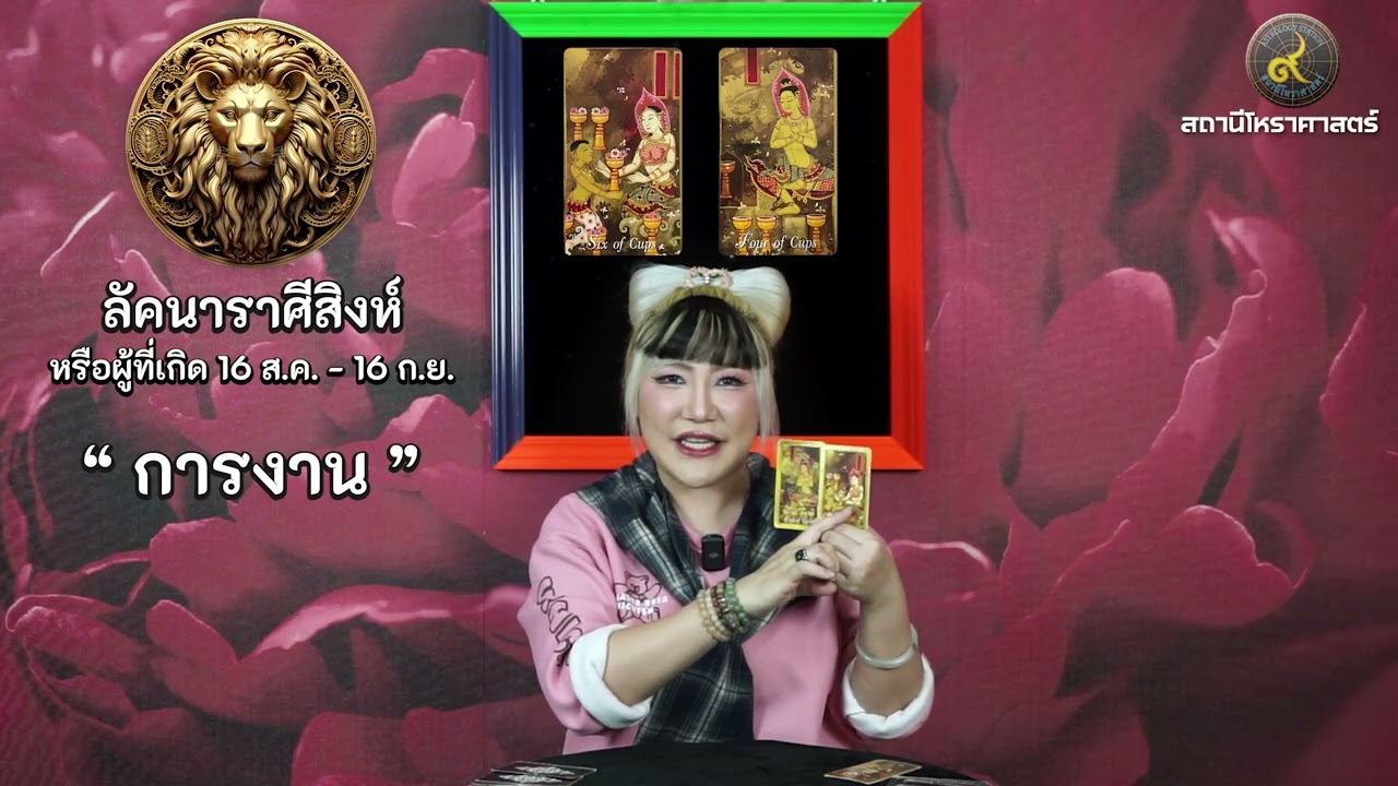 ลัคนาราศีสิงห์ ช่วงเดือนมีนาคม 2569 #นั่งคุยยิปซี │สถานีโหราศาสตร์