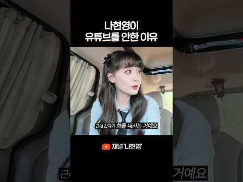 나현영이 그동안 유튜브를 안한 이유 thumbnail