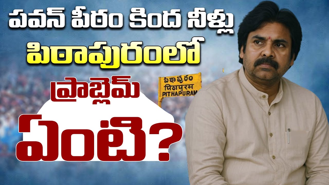 Pithapuram JanaSena Leaders Fight | Pawan Kalyan Strategy Fails?