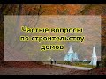 Переезд в Горячий Ключ молодой семьей. Отвечаю на вопросы по строительству дома