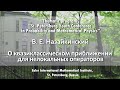 В. Е. Назайкинский | О квазиклассическом приближении для нелокальных операторов