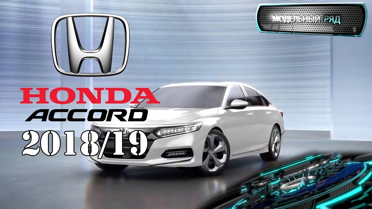 Honda Akkord 2019 | Хонда Аккорд 2019 | Модельный Ряд - YouTube