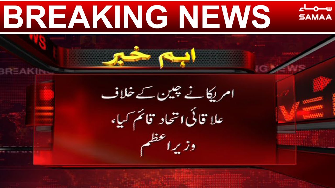 Imran Khan exposed America's plan for China, Pakistan stands with China | SAMAA TV