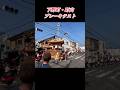 #下野町 #町内会 #ブレーキテスト #やり廻し #旧市 #岸和田だんじり祭り