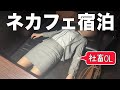 【深夜のネカフェ】終電を逃し、急遽ネカフェに宿泊することになった社畜OLの平日ルーティン