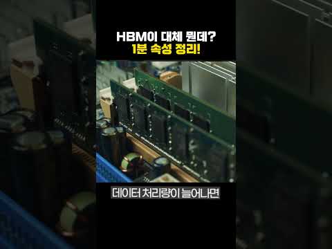 HBM이 대체 뭔데? 1분 속성정리!