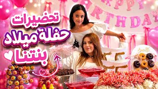 تحضيرات الزينة والأكل لحفلة رفقات سيلا الهولندين😱 ماعرفت شو اطبخلن