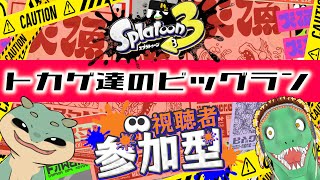 【ビッグラン参加型】トカゲVSシャケ【翁とかげ視点】
