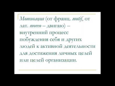 Лекция 3.1. Мотивация труда персонала