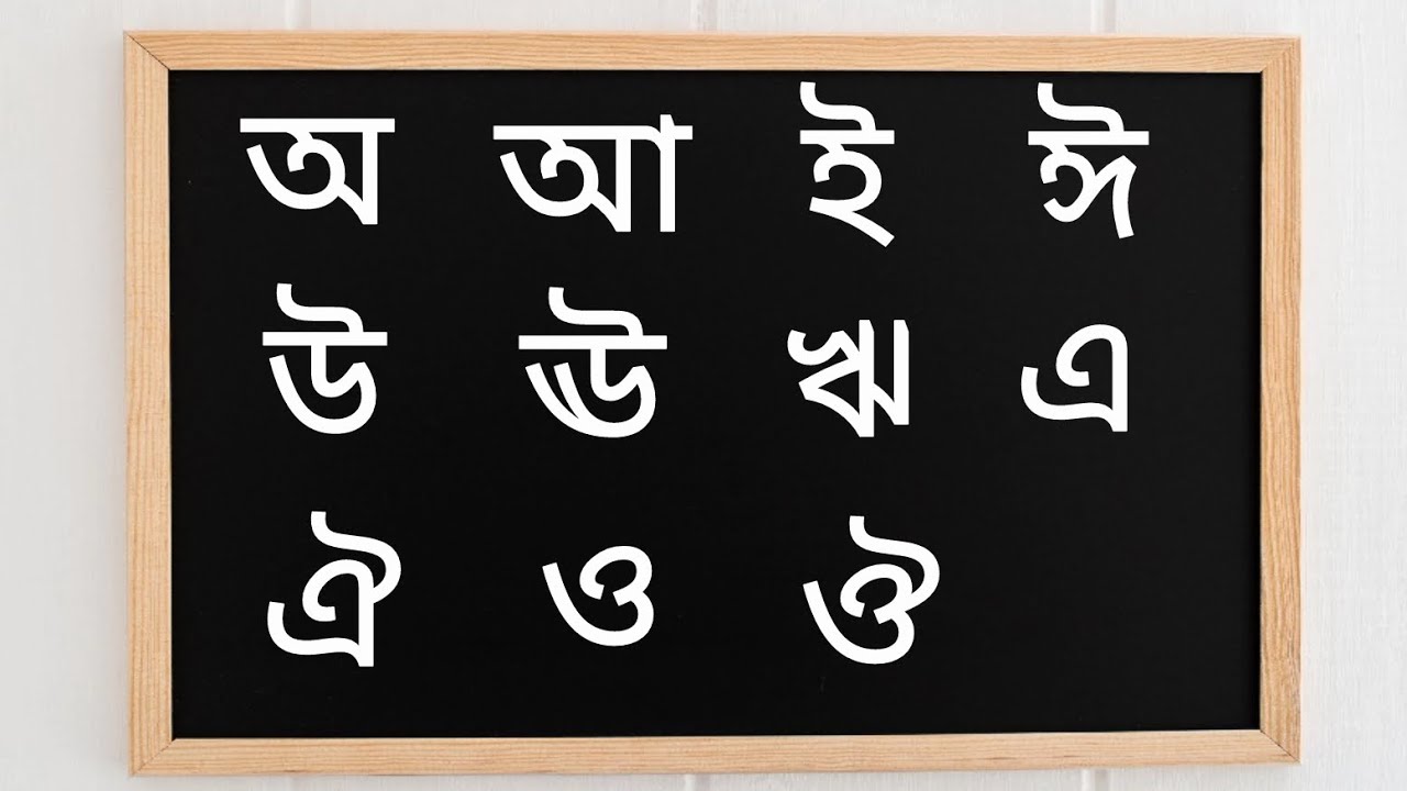 Bangla alphabet for kids | স্বরবর্ণ অ আ ই ঈ উ ঊ ঋ এ ঐ ও ঔ | অ অজগরটি ...