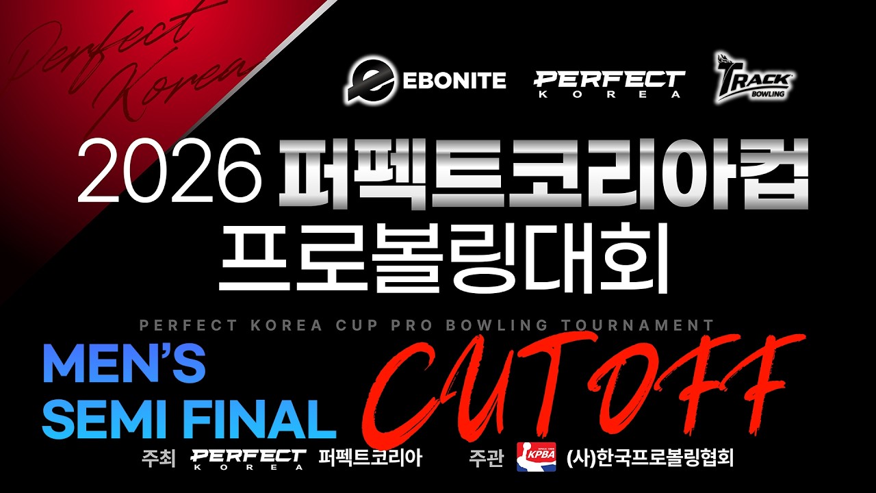 [2026-19] 2026 퍼펙트코리아컵 프로볼링대회 남자부 준결승 컷오프 전반 3게임