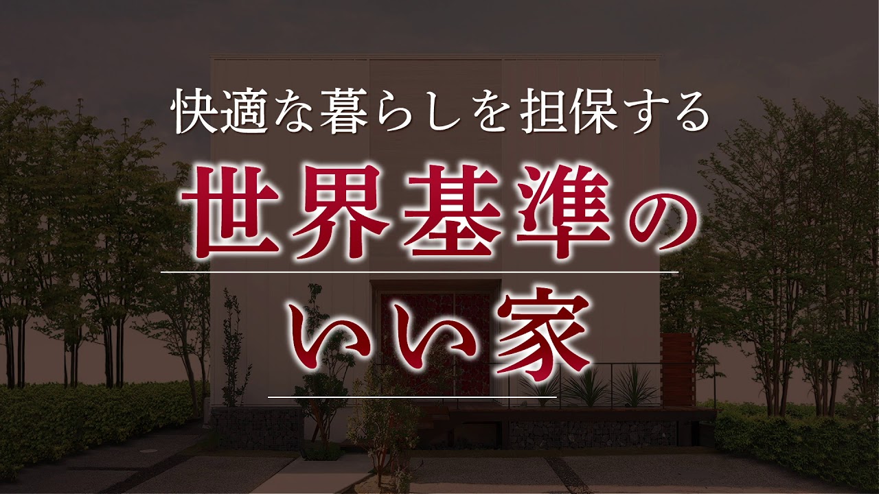 知れば 知るほど 馬渡ホーム 世界基準のいい家 Youtube