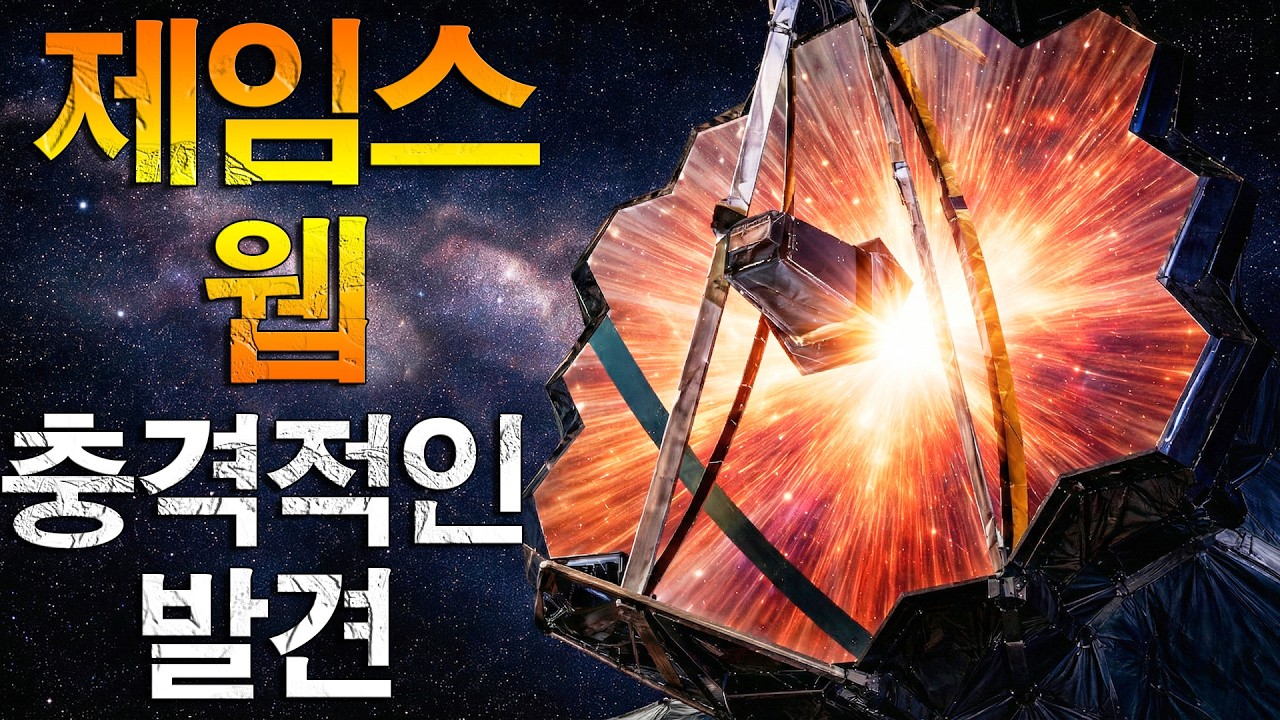 우주 최초의 죽음! 제임스 웹 우주망원경이 밝혀낸 엄청난 발견