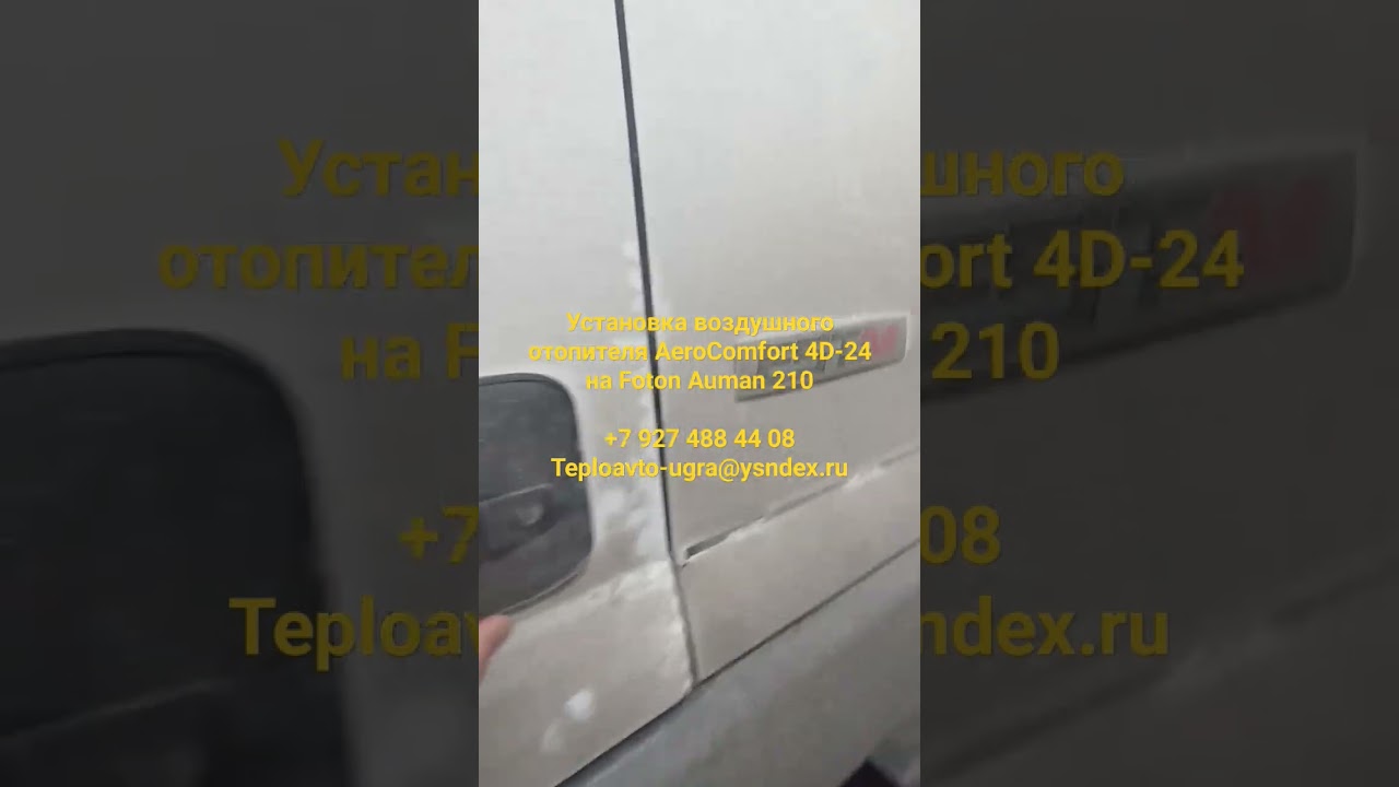 Установка воздушного отопителя Aero Comfort-4D-24-ST на Foton Auman 210