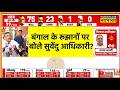 West Bengal Election Results : बंगाल के रूझानों पर क्या बोले सुवेंदु आधिकारी? | Suvendu vs Mamata