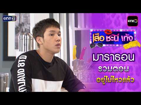 รวมตอน “ อยู่ไม่ไหวแล้ว” | เสือชะนีเก้ง ดูมาราธอนกันแบบยาวๆ | one31