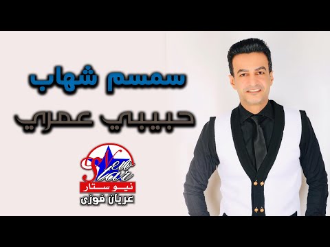 سمسم شهاب حبيبي عمري
