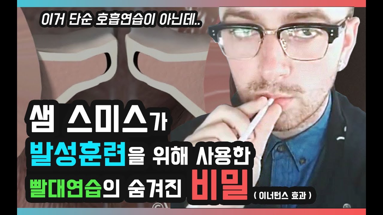 샘스미스(Sam smith)가 발성훈련을 위해 사용한 빨대연습의 숨겨진 비밀!!