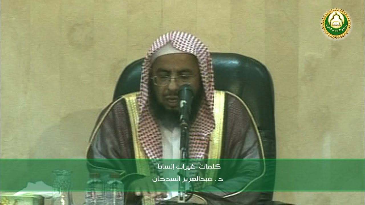 كلمات غيرت إنساناً  الشيخ د . عبدالعزيز السدحان