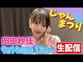【じゃんまつり】岡田紗佳視点
