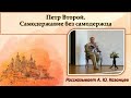 Петр Второй. Самодержавие без самодержца / Истории России