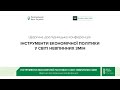 Щорічна дослідницька конференція Інструменти економічної політики у світі невпинних змін День 1