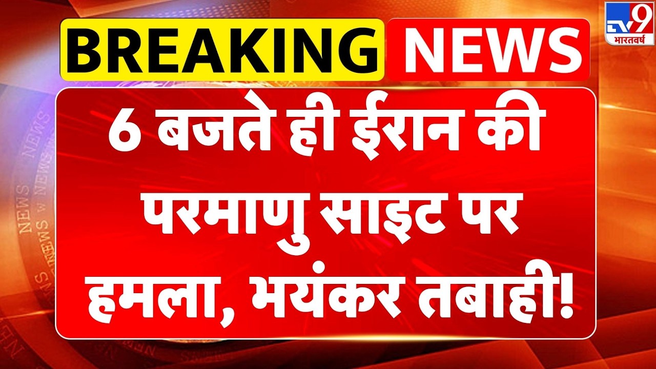 Israel Iran War: 6 बजते ही ईरान की परमाणु साइट पर हमला, भयंकर तबाही! | Khamenei | Trump -TV9