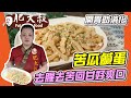 【肥大叔】 開胃助消化「苦瓜鹹蛋」！好吃有撇步！ 去腥去苦回甘好爽口，不怕小孩不愛吃！