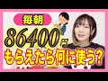 自由なお金が毎朝86400円振り込まれたらあなたは何に使う?