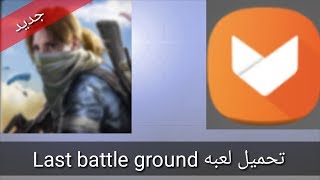 تحميل لعبه Last battle ground شبيه لعبت باتل جراوند فد شي screenshot 5