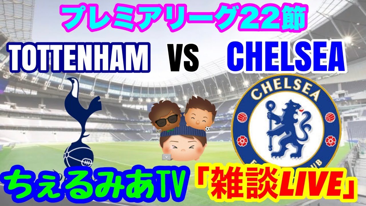 雑談live ロンドンダービー チェルシー対トッテナム プレミアリーグ第22節 Youtube