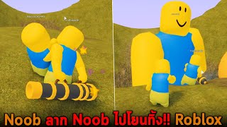 Noob ลาก Noob ไปโยนทิ้ง Roblox