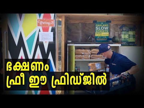 കോവിഡ്: അമേരിക്കയിൽ തരംഗമായി  Cheetah യുടെ ഫ്രീ ഫുഡ് ഫ്രിഡ്ജ്