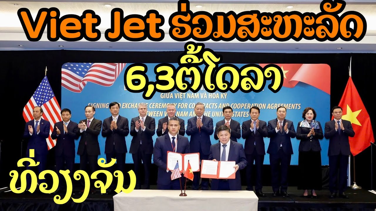 สายการบินเวียดเจ็ทแอร์ลงนามข้อตกลงหลายฉบับกับสถาบันการเงินของสหรัฐฯ !ที่เวียงจันทน์