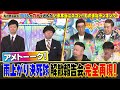 ものまねランキング2022《スペシャル映像》6