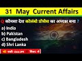 31 may current affairs 2024  daily current affairs current affairs today  today current affairs 2024