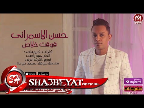 حسن الاسمرانى اغنية فوقت خلاص 2018 حصريا على شعبيات HASSAN EL ASMARANY FOQT KHALAS 