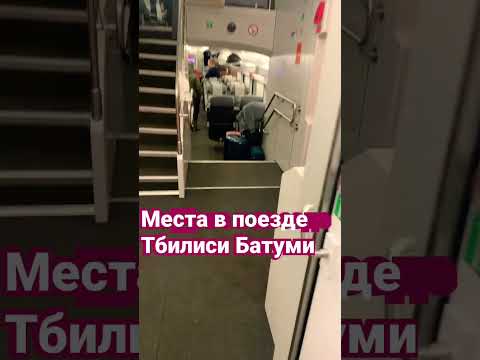 Чем отличаются места в поезде Тбилиси Батуми. Бизнес класс, первый и второй класс мест в Штадлере