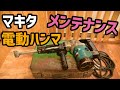 【メンテナンス】マキタ電動ハンマ（HM0821）を分解、清掃する