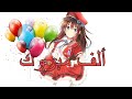 نشيد غردي تصميم ألوان الطيف مبروك