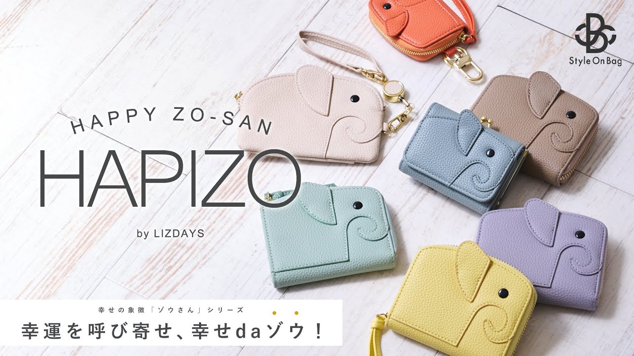 スタイルオンバッグ】SNSでも話題🐘💕幸運を呼び寄せるハッピーゾウ