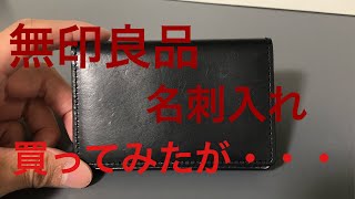 無印良品の名刺入れ