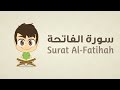 Quran for Kids: Learn Surah Al-Fatiha - 001 - القرآن الكريم للأطفال:  تعلّم سورة الفاتحة