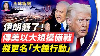 川普放狠話：不達協議，伊朗將無存；突發：美兩戰機愛荷華航展相撞墜毀；「京東上海總部大樓歪了」上熱搜 ；黃崖關長城馬拉松 1500名各國選手挑戰極限 【全球新聞】#新唐人電視台