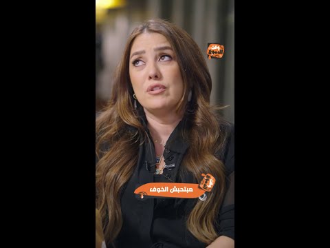 عندك وقت مع عبلة الخوف في حياة كندة علوش