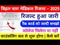 Bihar Paramedical Cutoff 2025 🔥 कितने Rank पर मिलेगा सरकारी कॉलेज? | पूरी जानकारी एक ही वीडियो में