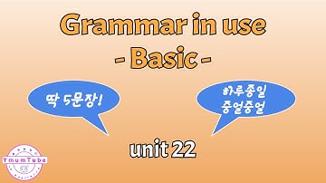 [하루 딱 5문장] Grammar in use  basic - unit 22 be/have/do  #그래머인유즈초급 #YmumTube