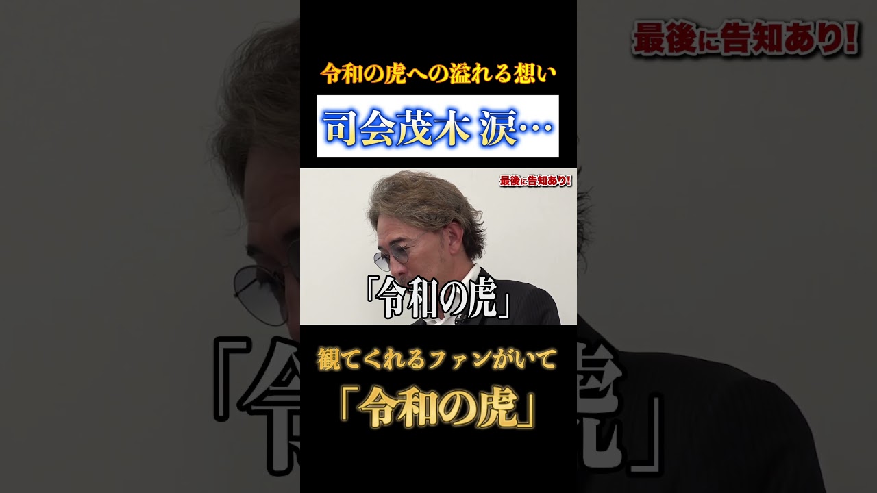【令和の虎】「観てくれるファンがいて『令和の虎』」司会 茂木が涙…回【令和の虎切り抜き】