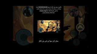 Shadow Fight 2  أكثر لعبة مضيعة للوقت ⁦😨 صراحة*