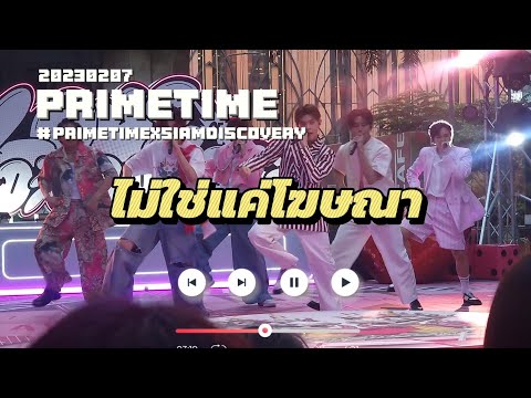 PRIMETIME - Encore ไม่ใช่แค่โฆษณา งาน #PRIMETIMEth #PRIMETIMExSIAMDISCOVERY